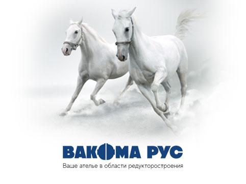 Вакома РУС